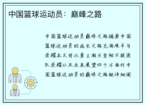 中国篮球运动员：巅峰之路
