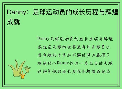 Danny：足球运动员的成长历程与辉煌成就