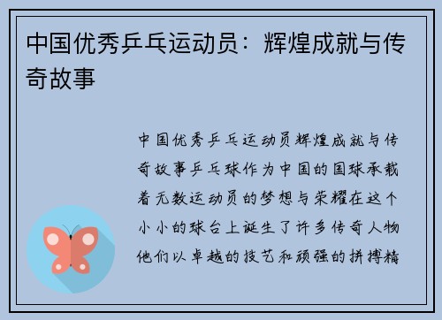 中国优秀乒乓运动员：辉煌成就与传奇故事