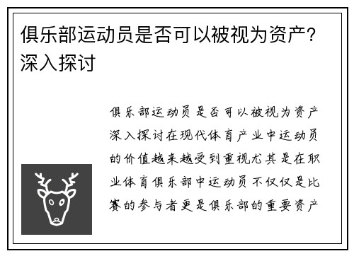 俱乐部运动员是否可以被视为资产？深入探讨