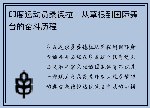 印度运动员桑德拉：从草根到国际舞台的奋斗历程