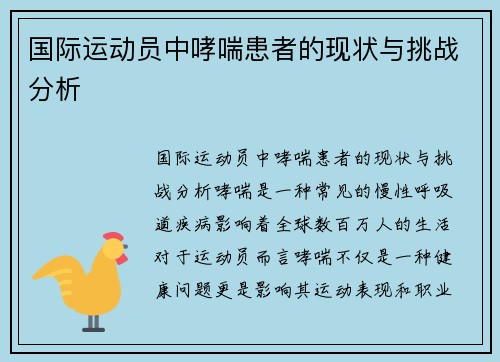 国际运动员中哮喘患者的现状与挑战分析