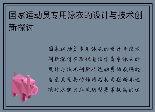 国家运动员专用泳衣的设计与技术创新探讨