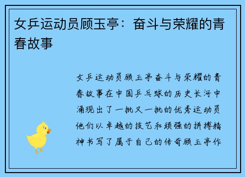 女乒运动员顾玉亭：奋斗与荣耀的青春故事