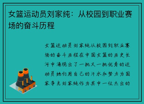 女篮运动员刘家纯：从校园到职业赛场的奋斗历程