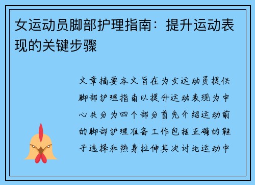 女运动员脚部护理指南：提升运动表现的关键步骤