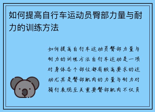 如何提高自行车运动员臀部力量与耐力的训练方法