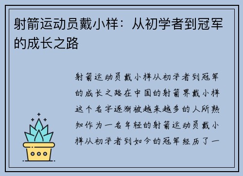 射箭运动员戴小样：从初学者到冠军的成长之路